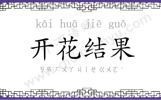 开花结果