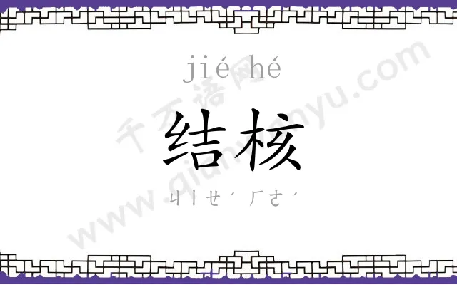 结核