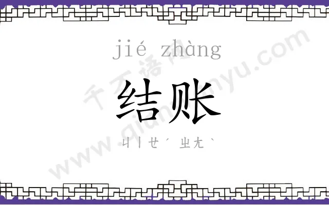 结账