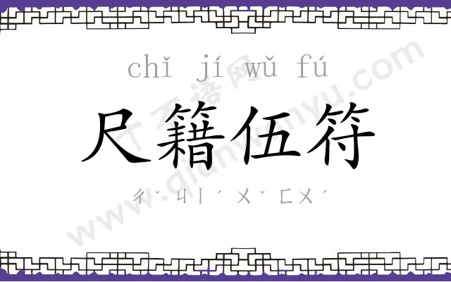 尺籍伍符