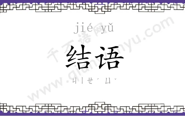 结语