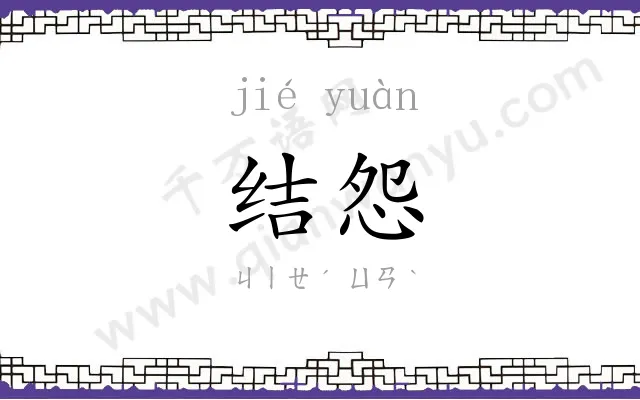 结怨