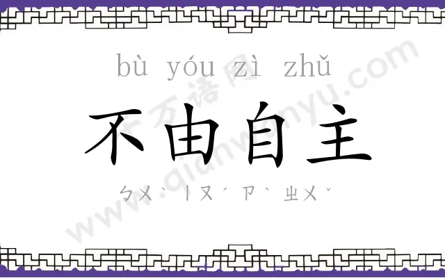 不由自主