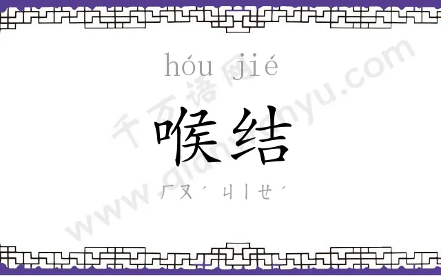 喉结