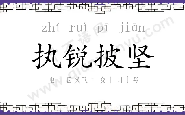 执锐披坚