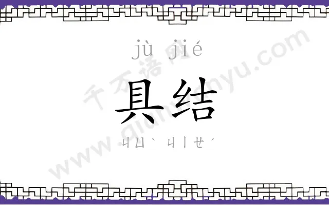 具结