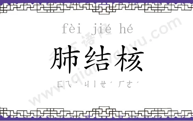 肺结核