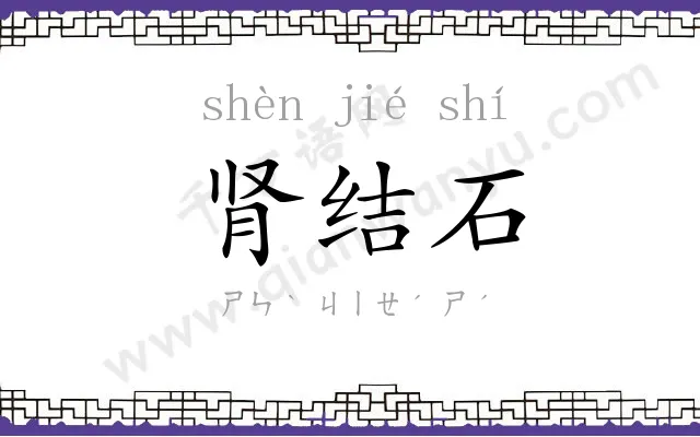 肾结石