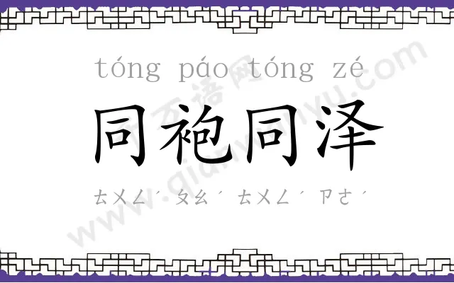 同袍同泽