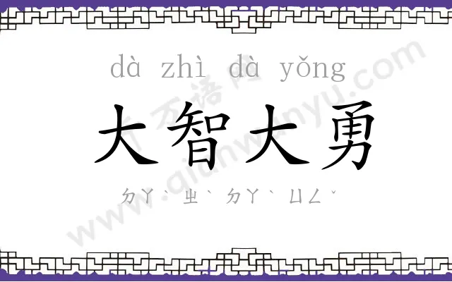 大智大勇