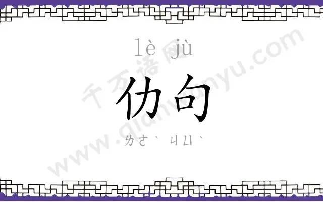 仂句