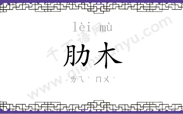 肋木