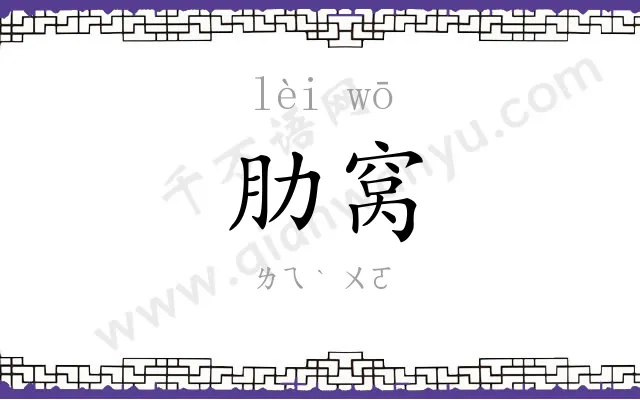 肋窝