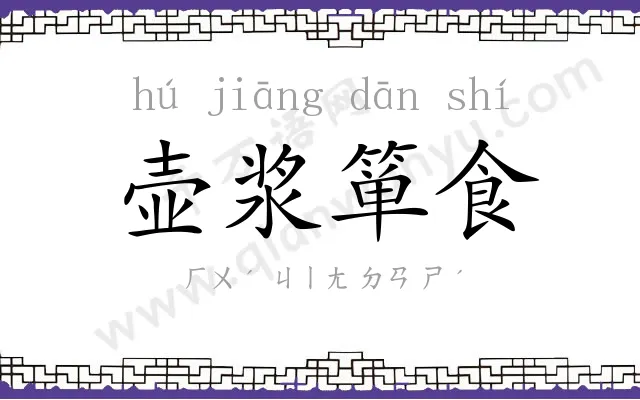 壶浆箪食