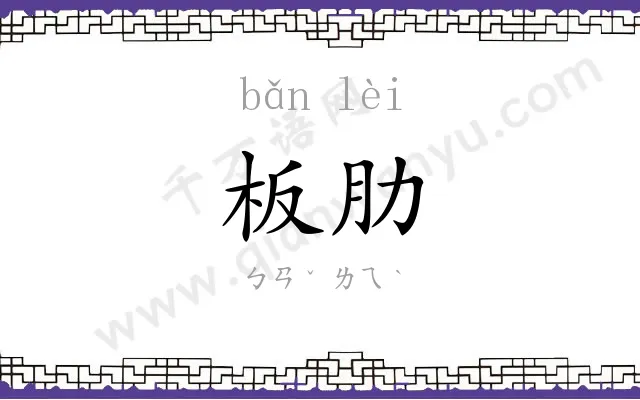 板肋