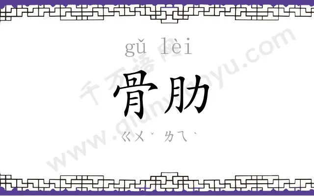 骨肋