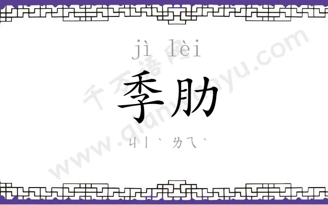 季肋