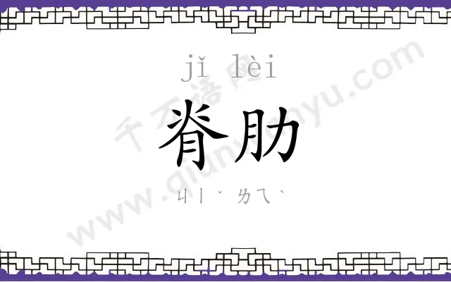 脊肋
