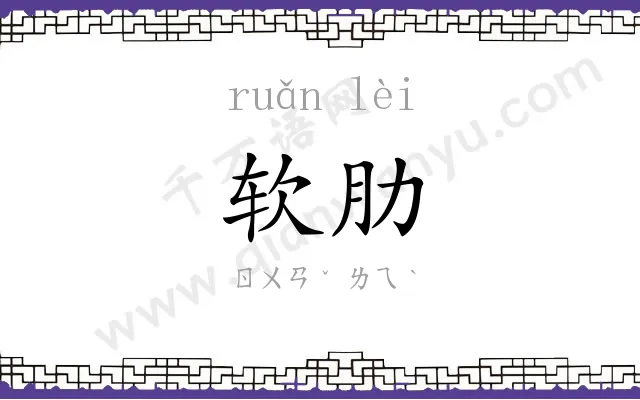 软肋