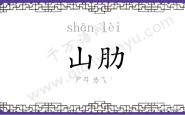 山肋