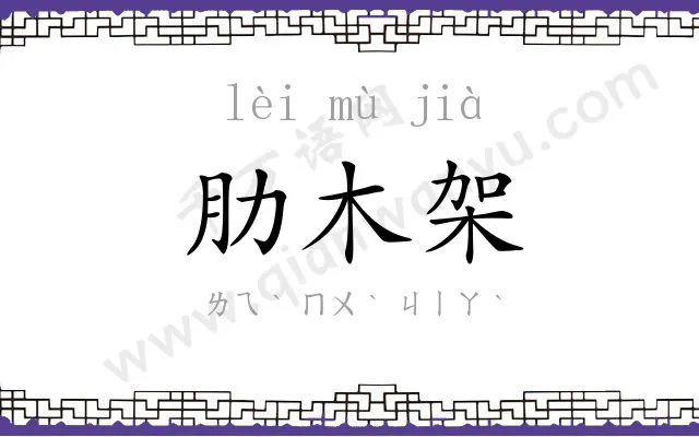 肋木架