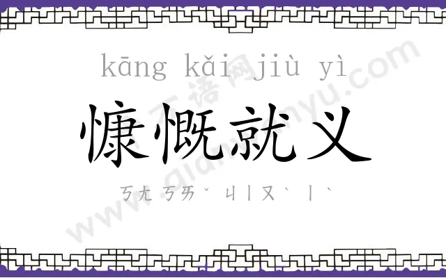 慷慨就义