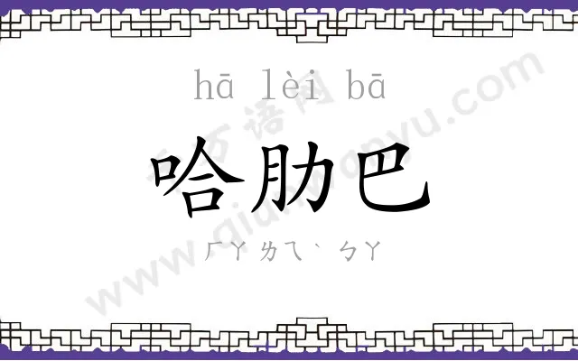 哈肋巴