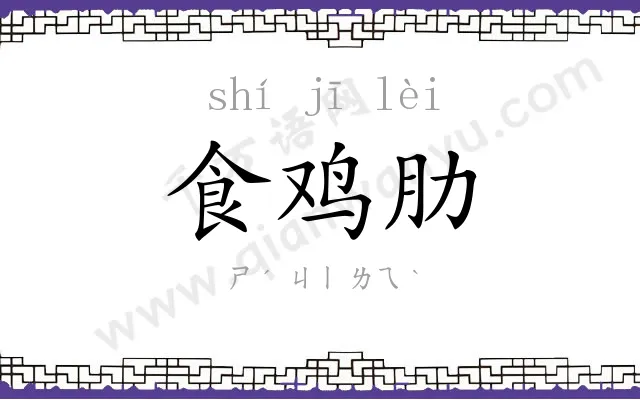 食鸡肋