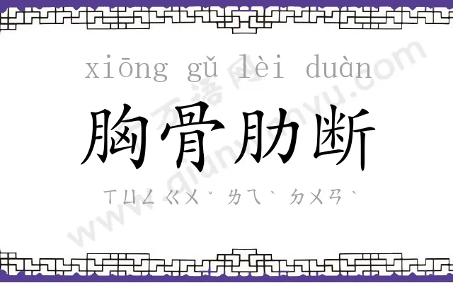 胸骨肋断