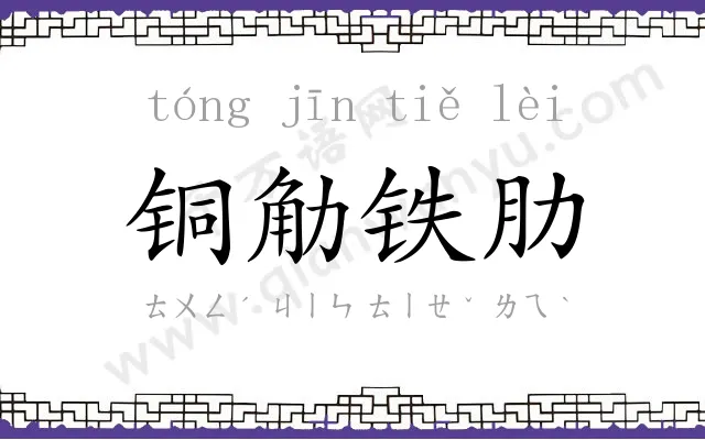 铜觔铁肋