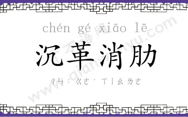 沉革消肋
