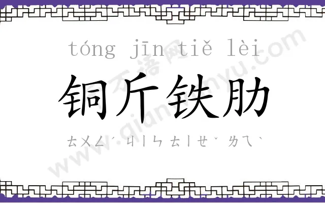 铜斤铁肋