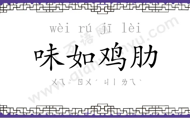味如鸡肋