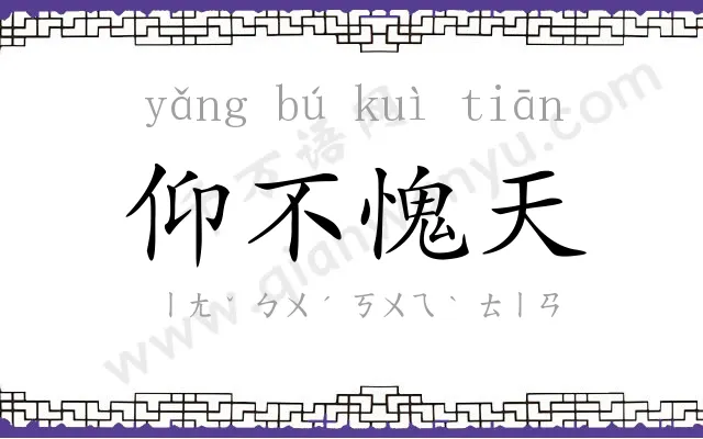 仰不愧天