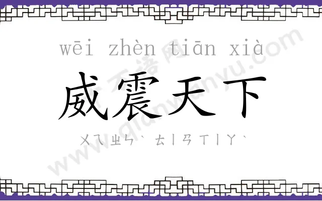威震天下