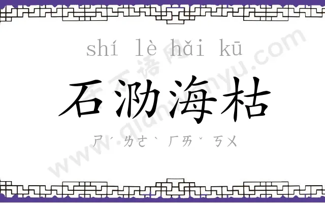 石泐海枯