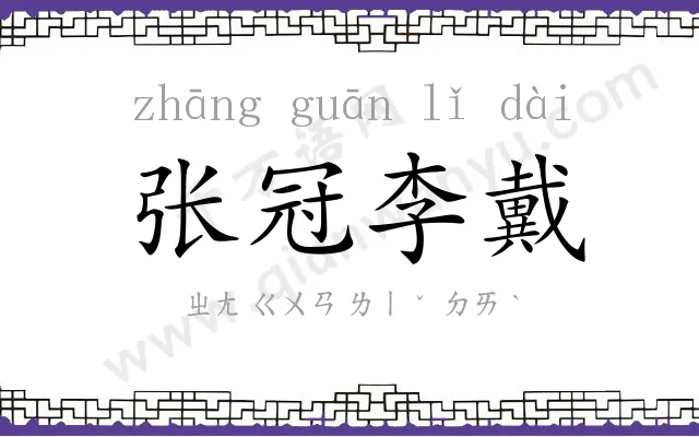 张冠李戴