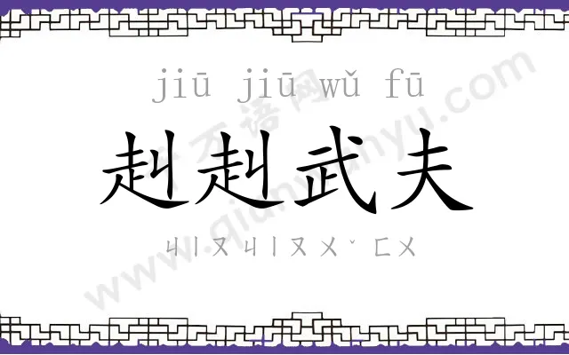 赳赳武夫