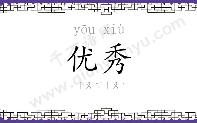 优秀
