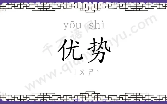 优势