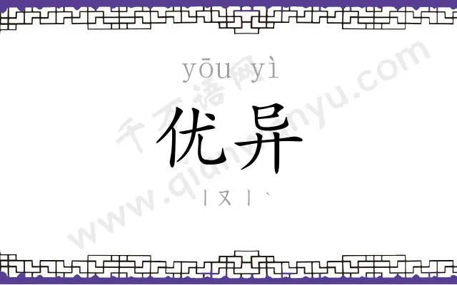 优异