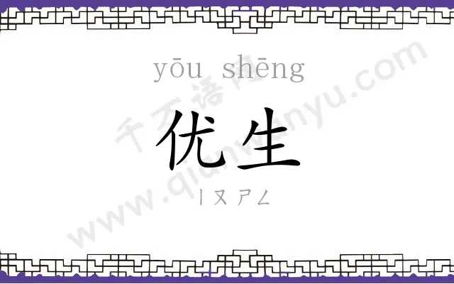 优生