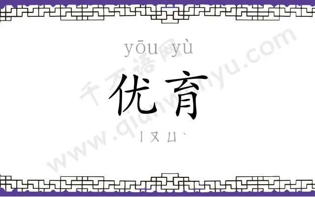 优育