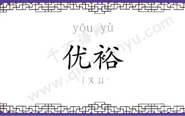 优裕