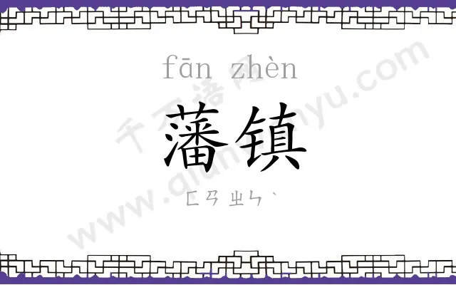 藩镇