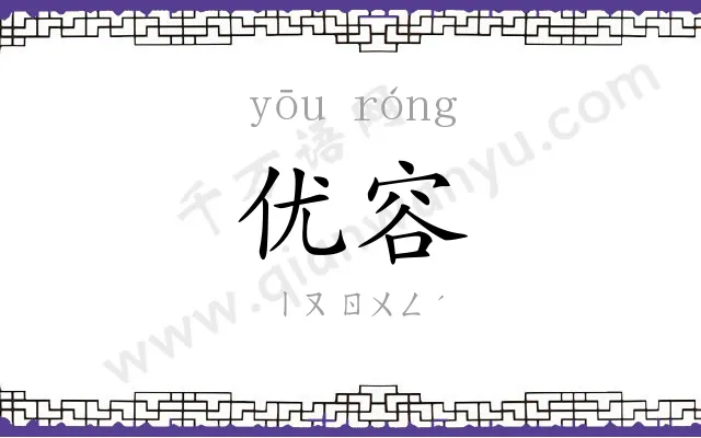 优容