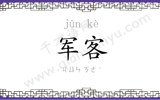 军客
