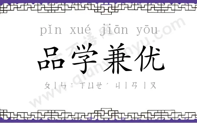 品学兼优
