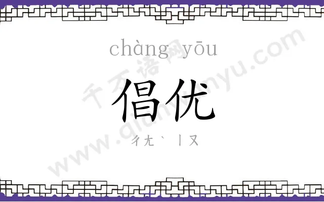 倡优