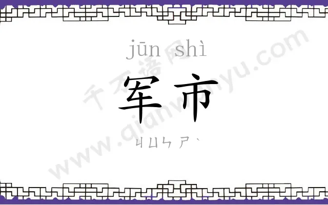 军市